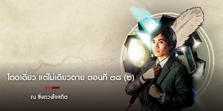 โดดเดี่ยว แต่ไม่เดียวดาย ตอนที่ ๓๘ (๒) ณ ซึ่งดวงใจสถิต